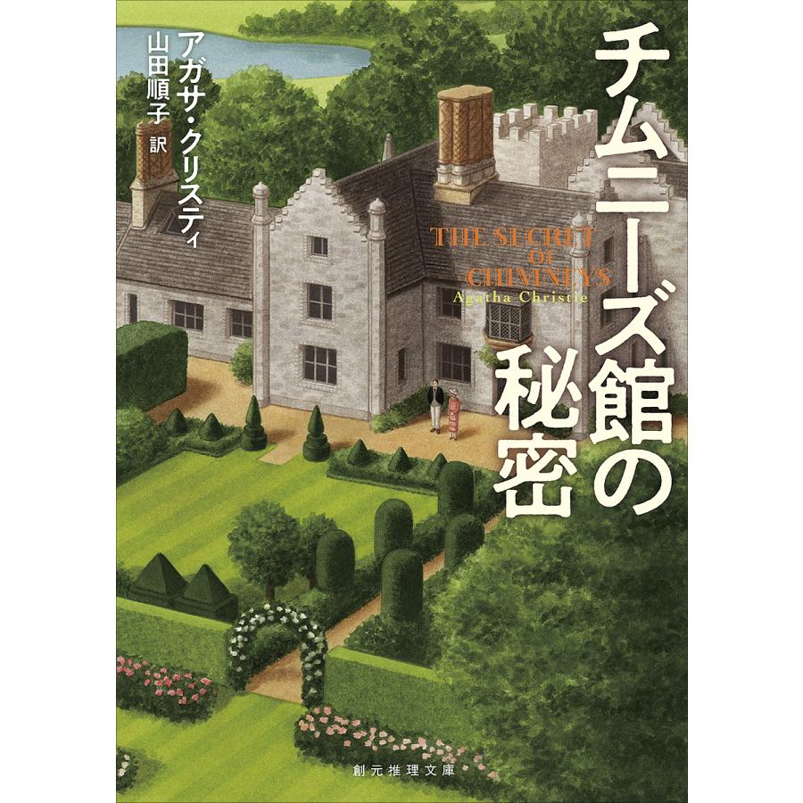 本 「チムニーズ館の秘密」などクリスティー文庫18冊【全巻初版帯付き】