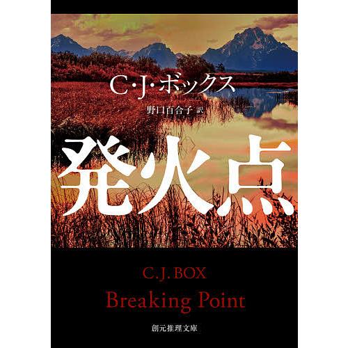 発火点 C J ボックス 野口百合子 Bk Bookfanプレミアム 通販 Yahoo ショッピング