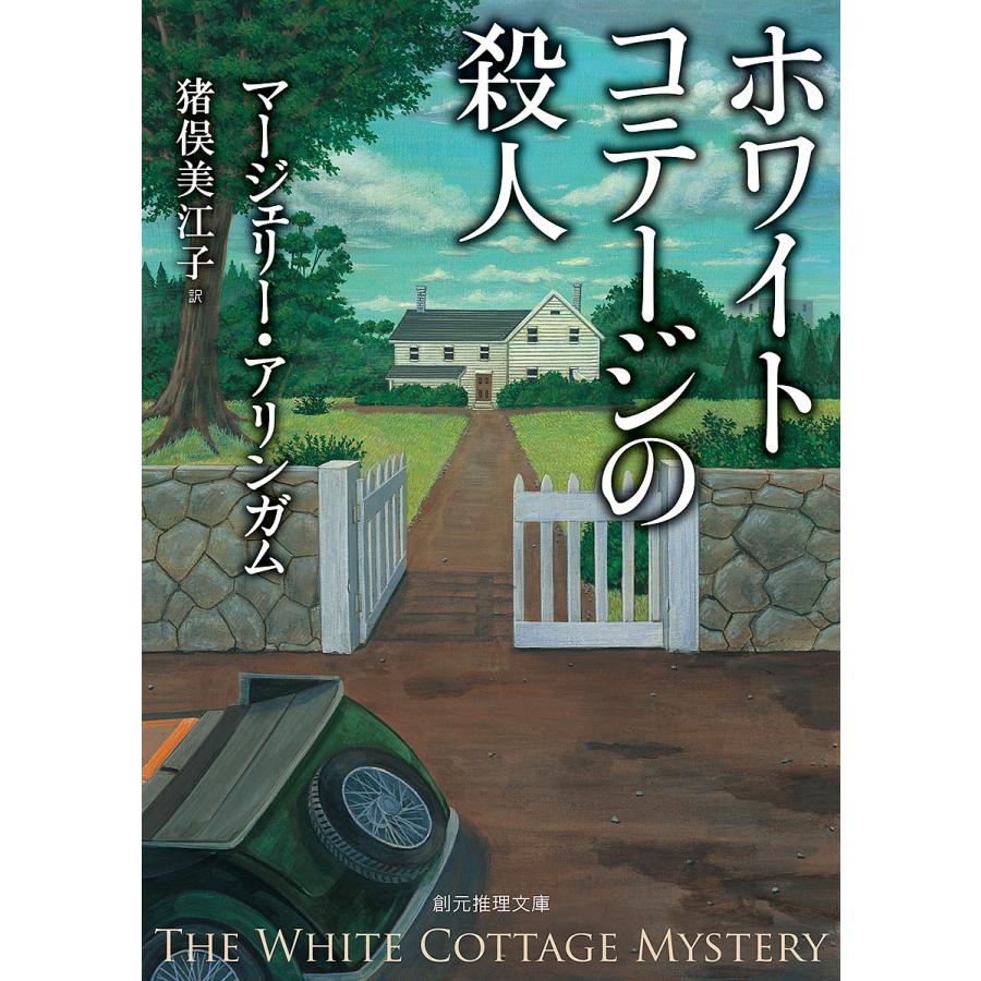 ホワイトコテージの殺人/マージェリー・アリンガム/猪俣美江子 