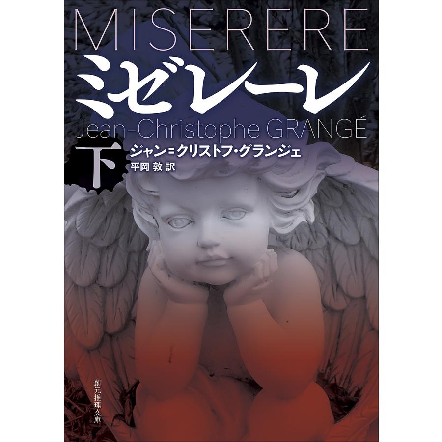 ミゼレーレ 下/ジャン＝クリストフ・グランジェ/平岡敦 : bookfanプレミアム - 通販 - Yahoo!ショッピング