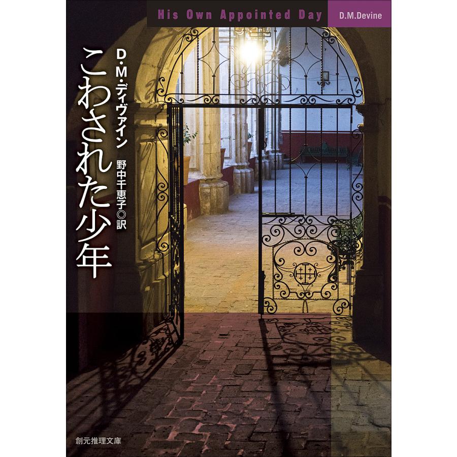 こわされた少年/D．M．ディヴァイン/野中千恵子 : bookfanプレミアム 