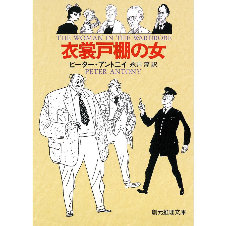 衣裳戸棚の女/ピーター・アントニイ/永井淳 : bookfanプレミアム - 通販 - Yahoo!ショッピング