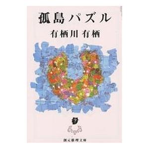 孤島パズル 孤島パズル/有栖川有栖 : bookfanプレミアム - 通販 - Yahoo!ショッピング