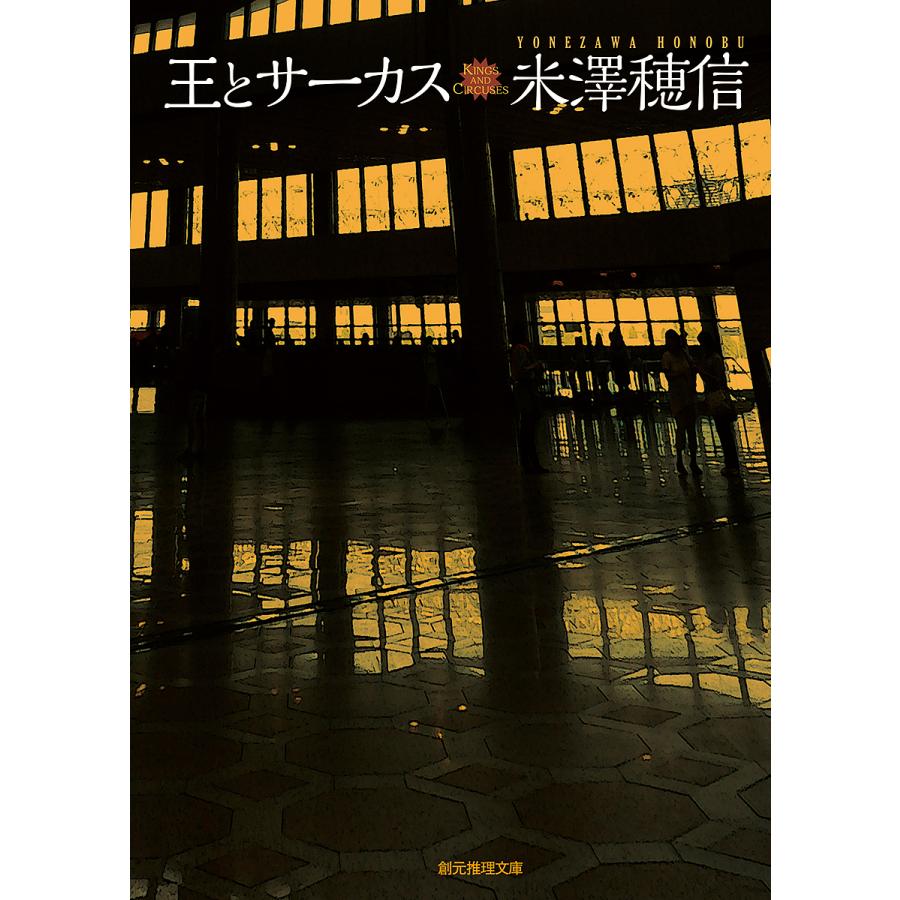 王とサーカス/米澤穂信 : bookfanプレミアム - 通販 - Yahoo!ショッピング