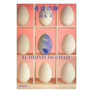 青空の卵 / 坂木司｜bookfan｜01