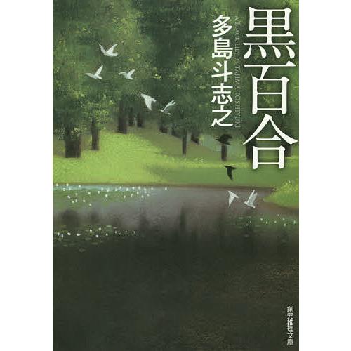 黒百合/多島斗志之 : bookfanプレミアム - 通販 - Yahoo!ショッピング