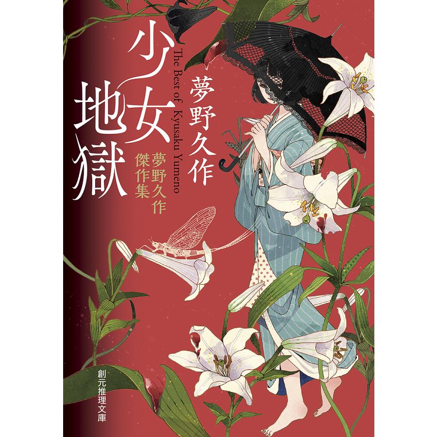 少女地獄 夢野久作傑作集/夢野久作 : bookfanプレミアム - 通販