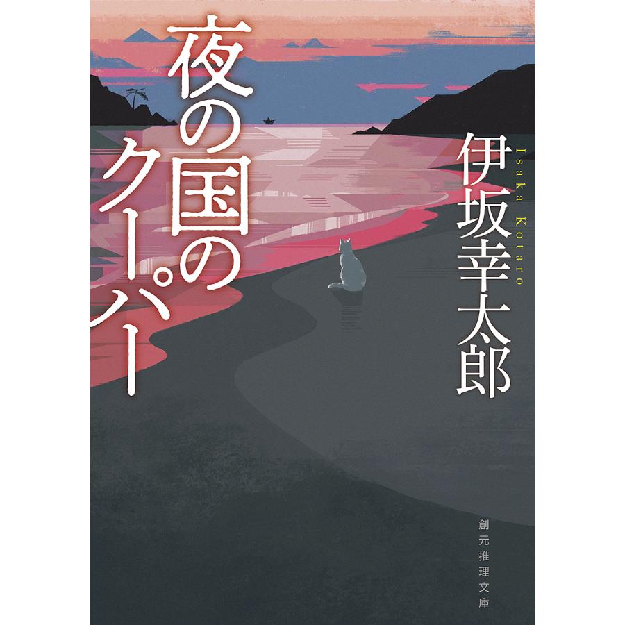 夜の国のクーパー 新装版/伊坂幸太郎｜bookfan