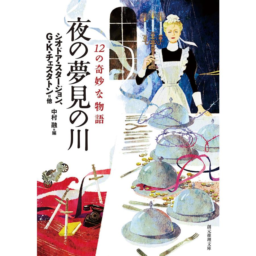 夜の夢見の川 12の奇妙な物語 シオドア スタージョン G K チェスタトン 中村融 Bk Bookfanプレミアム 通販 Yahoo ショッピング