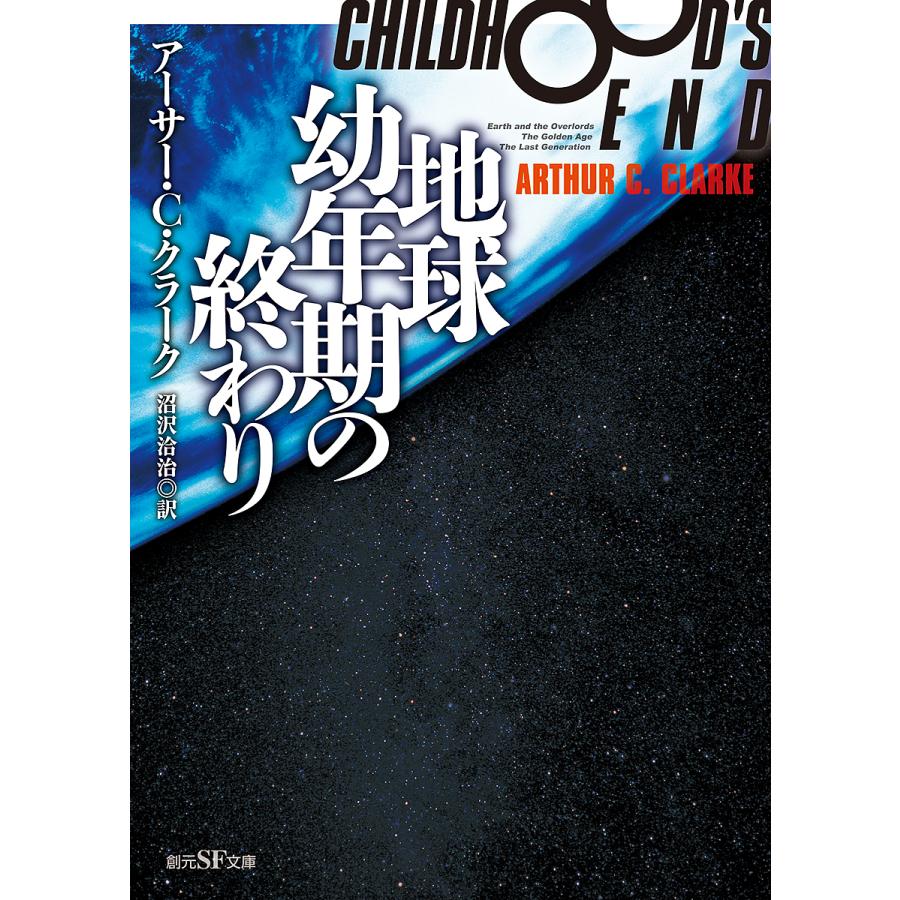 幼年 期 の 終わり
