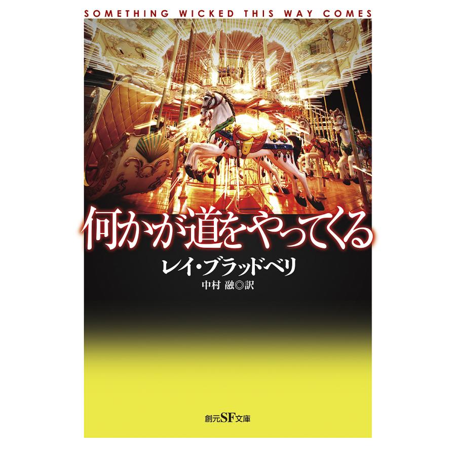 何かが道をやってくる/レイ・ブラッドベリ/中村融 : bookfanプレミアム 