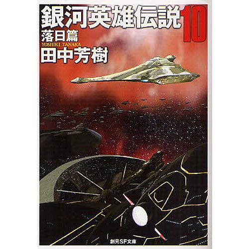 銀河英雄伝説 全巻 田中芳樹 篠崎竜 銀河英雄伝説 11 / 田中芳樹/藤崎竜 -