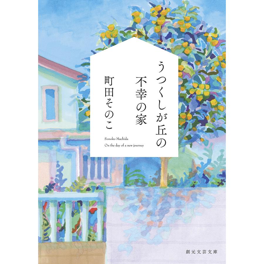 うつくしが丘の不幸の家 表紙