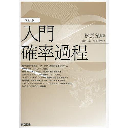 入門確率過程/松原望/山中卓/小船幹生 : bookfanプレミアム - 通販 