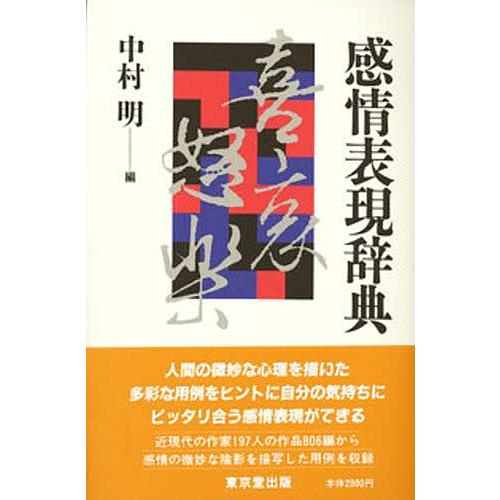 感情表現辞典 中村明編 東京堂出版 感情表現辞典/中村明 : bookfanプレミアム - 通販 - Yahoo!ショッピング