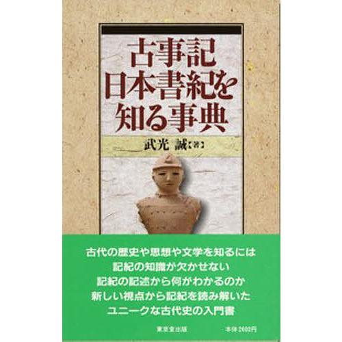 古事記・日本書紀を知る事典/武光誠 : bookfanプレミアム - 通販 