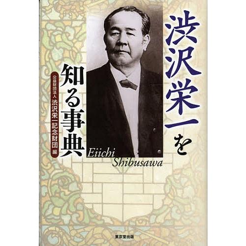 渋沢栄一を知る事典/渋沢栄一記念財団 : bookfanプレミアム - 通販