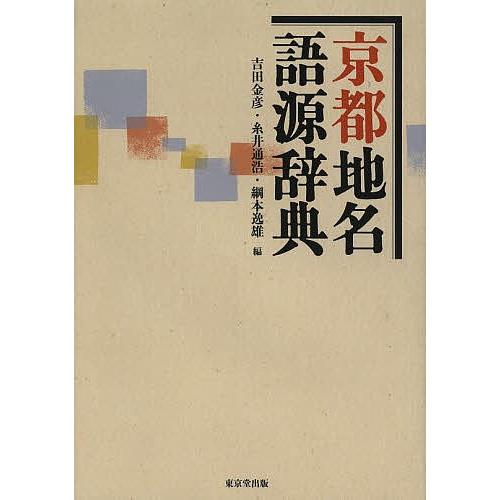即納最大半額 京都地名語源辞典 吉田金彦 糸井通浩 綱本逸雄 超人気 Zoetalentsolutions Com