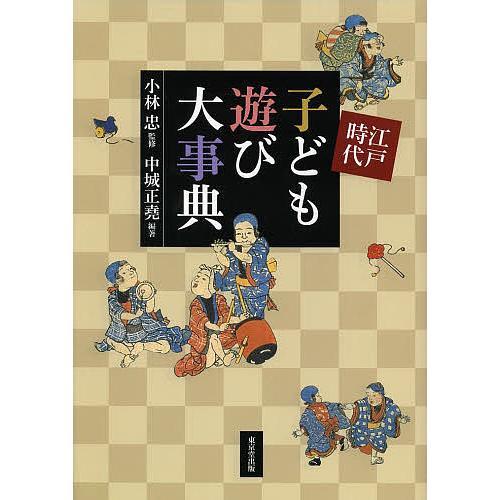 宅送 江戸時代子ども遊び大事典 小林忠 中城正堯 コンビニ受取対応商品 Www Cepici Ci