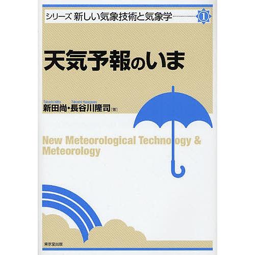 天気予報のいま/新田尚/長谷川隆司｜bookfan