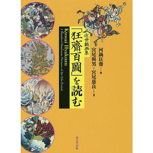 近世戯画集「狂齋百圖」を読む/河鍋狂齋/宮尾與男/宮尾慈良