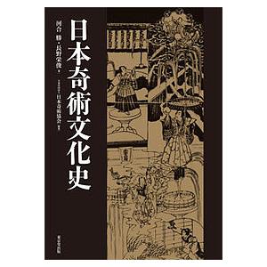 日本奇術文化史/河合勝/長野栄俊/日本奇術協会『日本奇術文化史』編集 