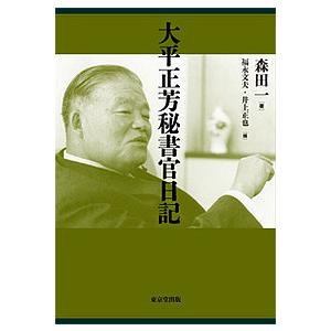 【中古】 大平正芳秘書官日記 大平正芳秘書官日記/森田一/福永文夫/井上正也 : bookfanプレミアム