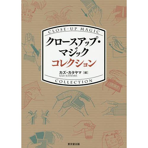 クロースアップ・マジックコレクション/カズ・カタヤマ : bookfan
