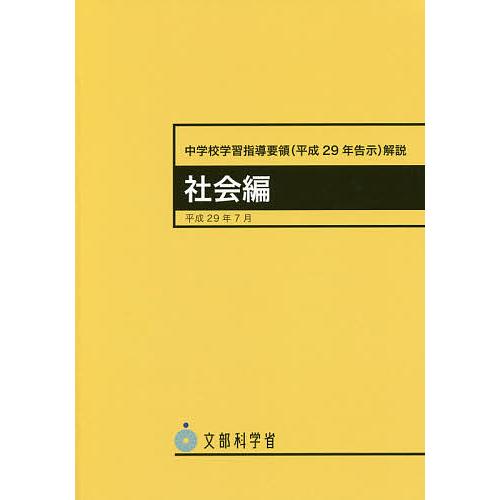中学校学習指導要領〈平成29年告示〉解説 社会編/文部科学省 : bookfan