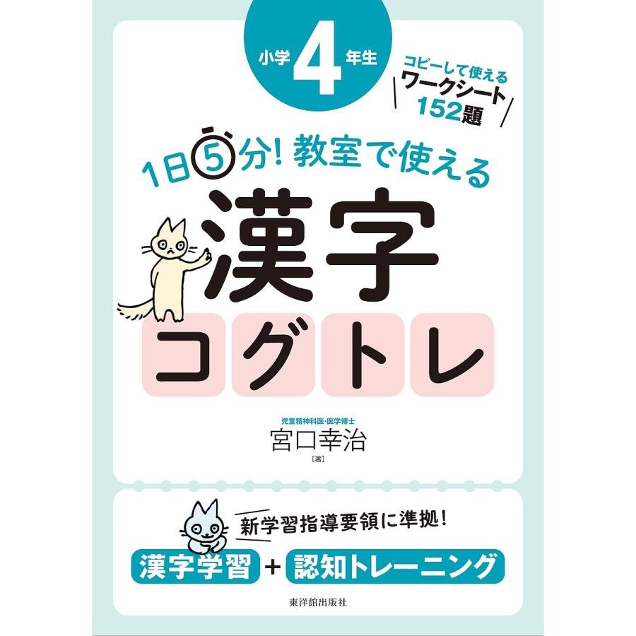 1日5分!教室で使える漢字コグトレ 漢字学習+認知トレーニング 小学4