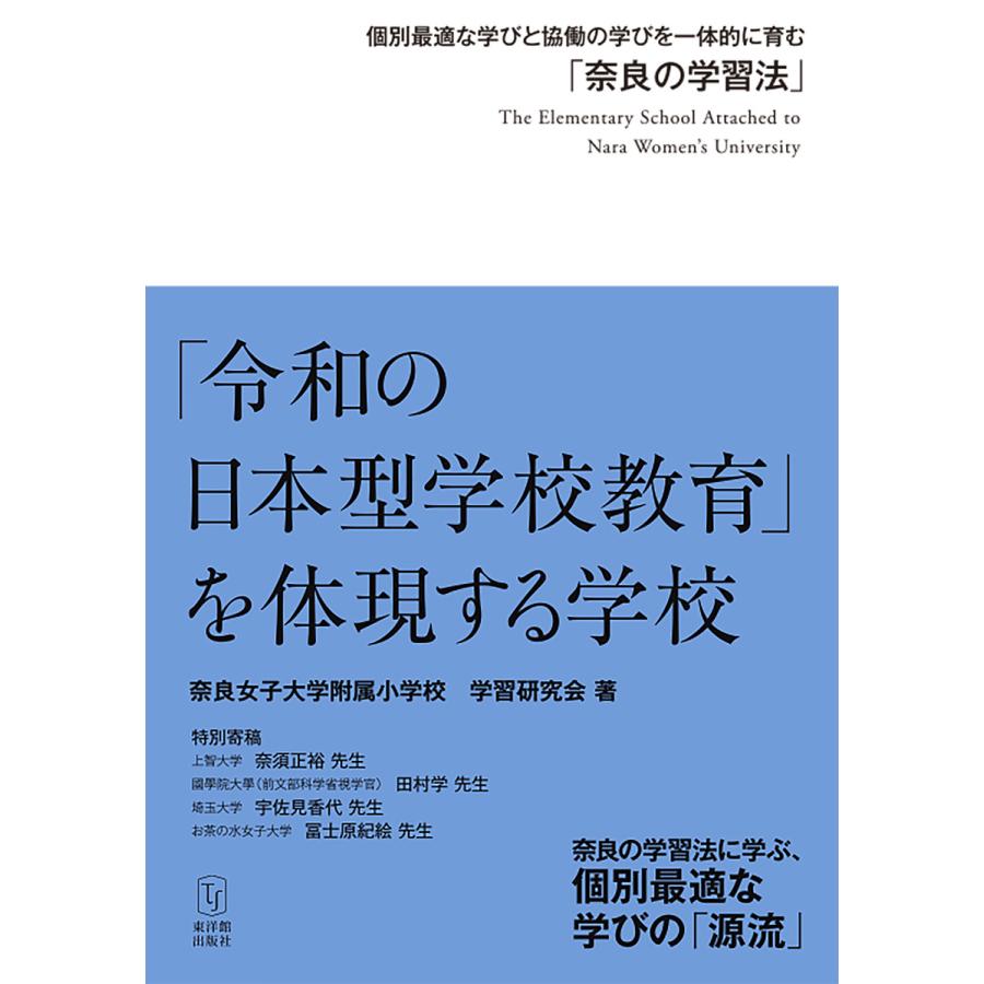 令和の日本型学校教育」を体現する学校 個別最適な学びと協働の学びを