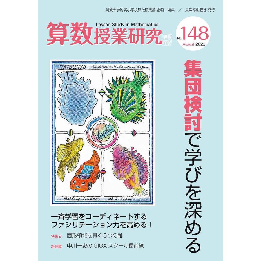 算数授業研究 No.148(2023)/筑波大学附属小学校算数研究部 : bookfan