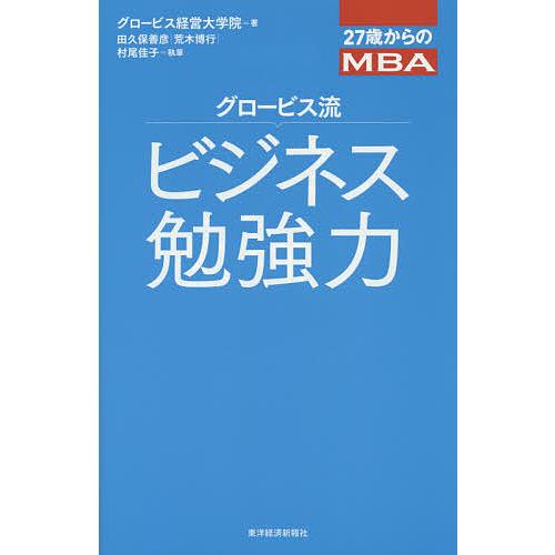 グロービス流ビジネス勉強力 グロービス経営大学院 田久保善彦 荒木博行 Bk Bookfanプレミアム 通販 Yahoo ショッピング
