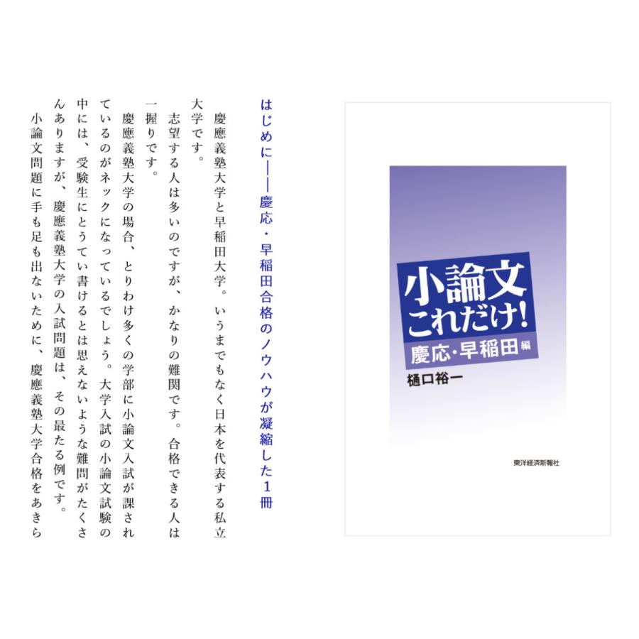 小論文これだけ! 慶応・早稲田編/樋口裕一 : bookfanプレミアム - 通販