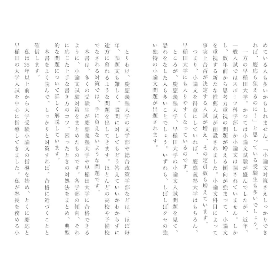 小論文これだけ! 慶応・早稲田編/樋口裕一 : bookfanプレミアム - 通販
