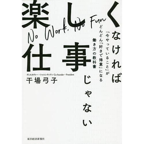 楽しくなければ仕事じゃない 今やっていること がどんどん 好きで得意 になる働き方の教科書 干場弓子 Bk Bookfanプレミアム 通販 Yahoo ショッピング