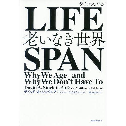 Lifespan 老いなき世界 デビッド A シンクレア マシュー D ラプラント 梶山あゆみ Bk Bookfanプレミアム 通販 Yahoo ショッピング