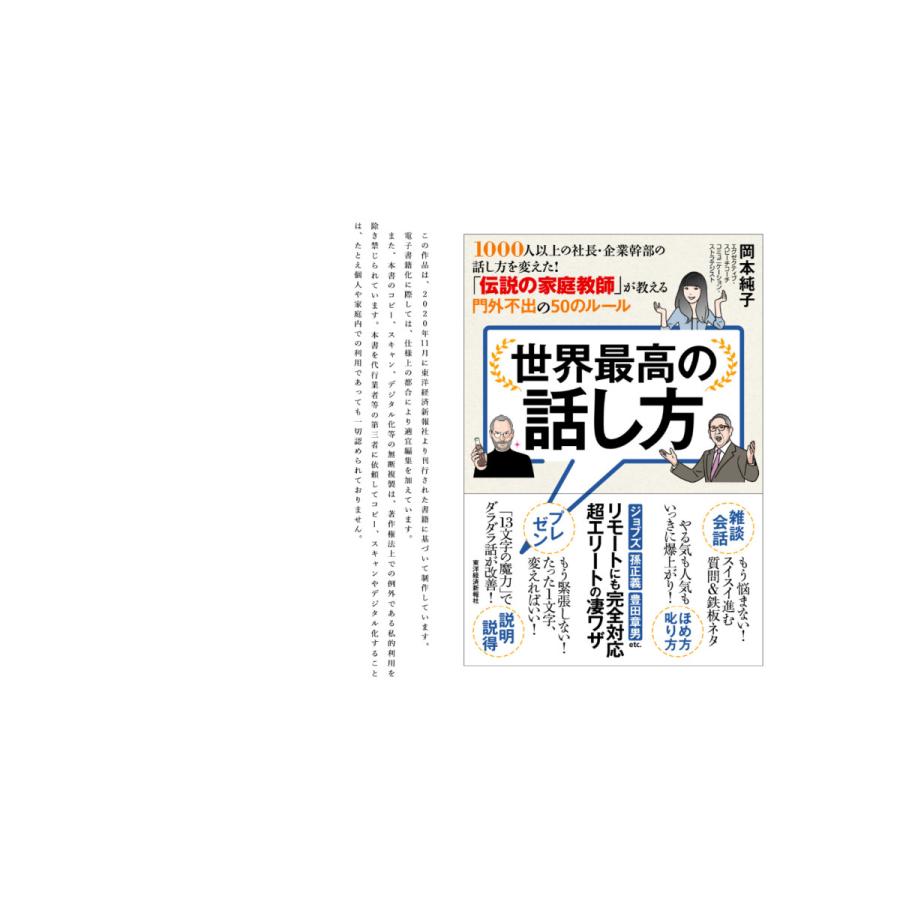世界最高の話し方 1000人以上の社長・企業幹部の話し方を変えた
