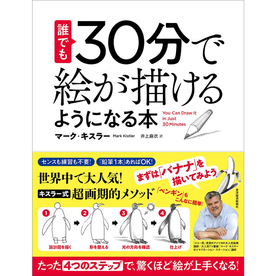 誰でも30分で絵が描けるようになる本 たった「4つのステップ」で、驚く 
