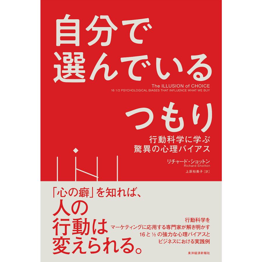 自分で選んでいるつもり 行動科学に学ぶ驚異の心理バイアス/リチャード・ショットン/上原裕美子 : bookfanプレミアム - 通販 -  Yahoo!ショッピング