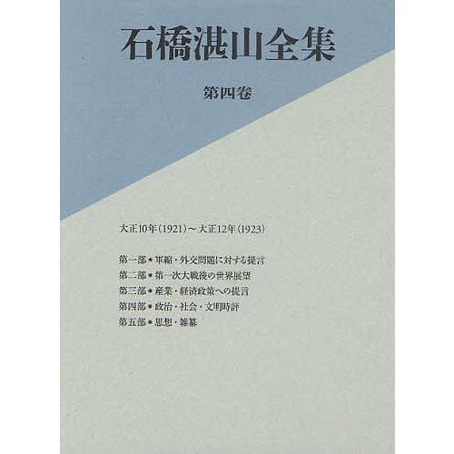 石橋湛山全集 第４巻/東洋経済新報社/石橋湛山（単行本） 石橋湛山全集 第4巻/石橋湛山/石橋湛山全集編纂委員会 : bookfan