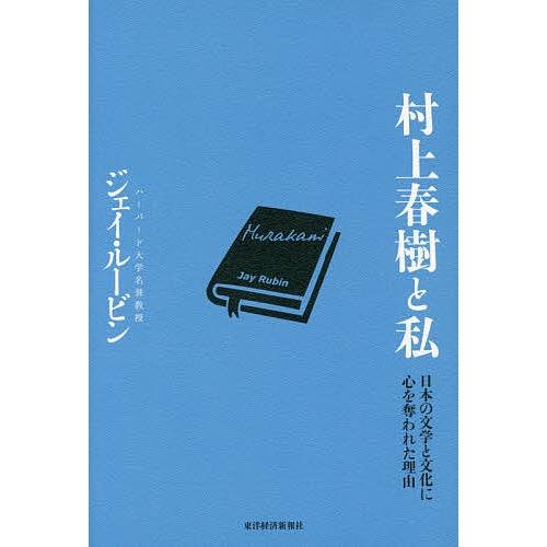 村上春樹と私 日本の文学と文化に心を奪われた理由/ジェイ・ルービン｜bookfan