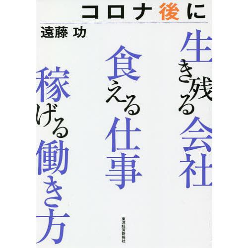コロナ後に生き残る会社 食える仕事 稼げる働き方 コロナ後に生き残る会社食える仕事稼げる働き方/遠藤功 : bookfan