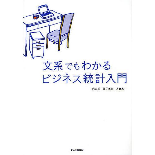 文系でもわかるビジネス統計入門/内田学 | 