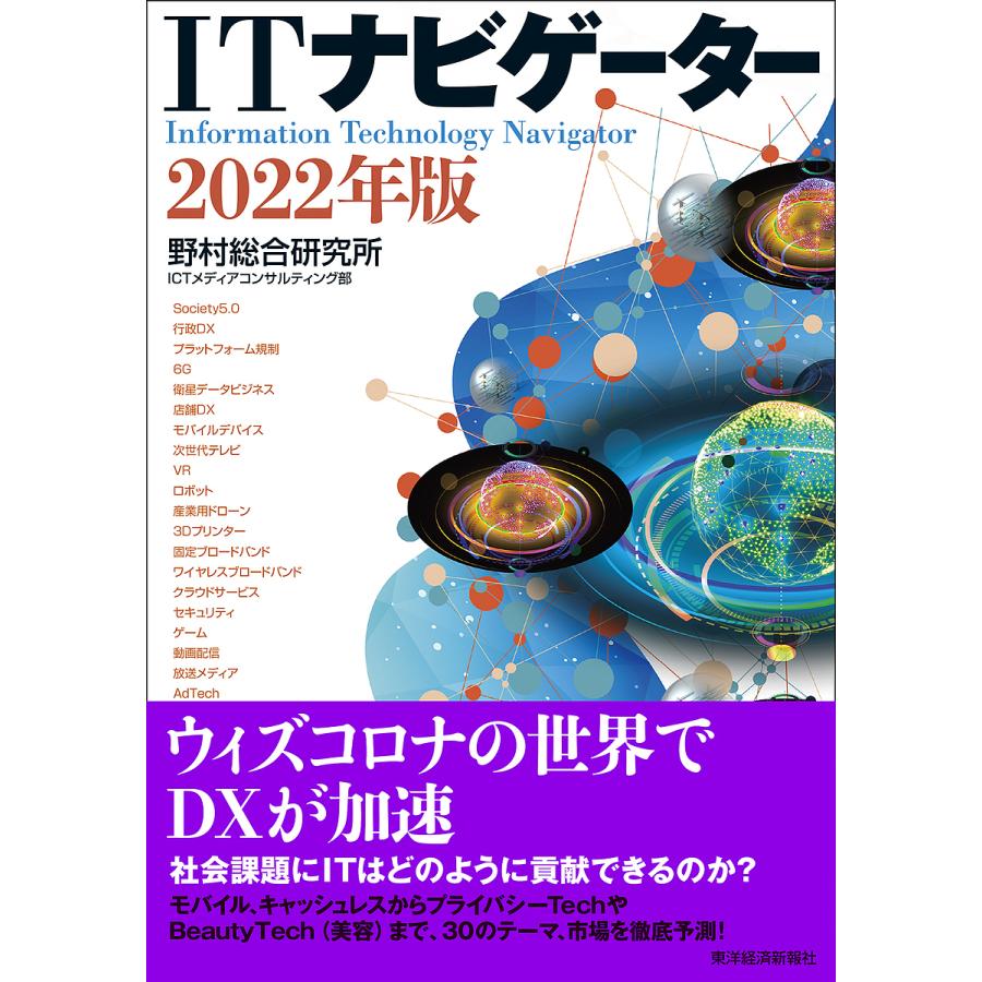 Itナビゲーター 22年版 野村総合研究所ictメディアコンサルティング部 Bk Bookfanプレミアム 通販 Yahoo ショッピング