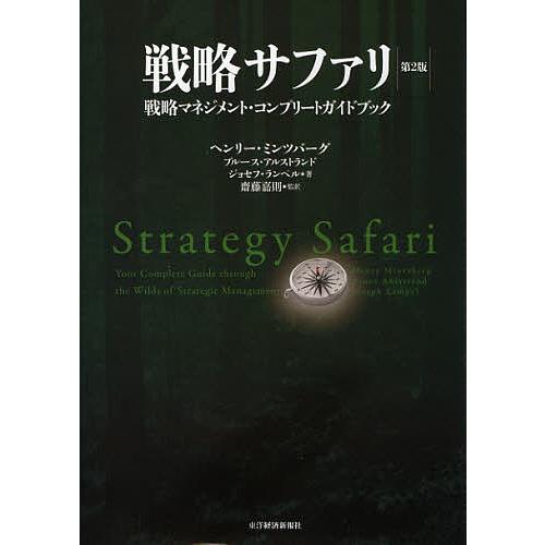 戦略サファリ 戦略マネジメント・コンプリートガイドブック/ヘンリー