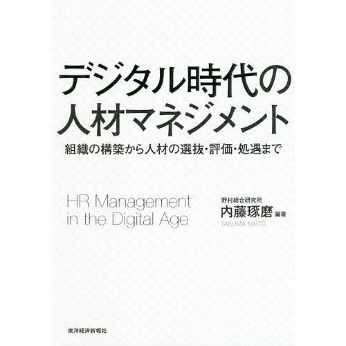 デジタル時代の人材マネジメント 組織の構築から人材の選抜・評価・処遇まで/内藤琢磨｜bookfan