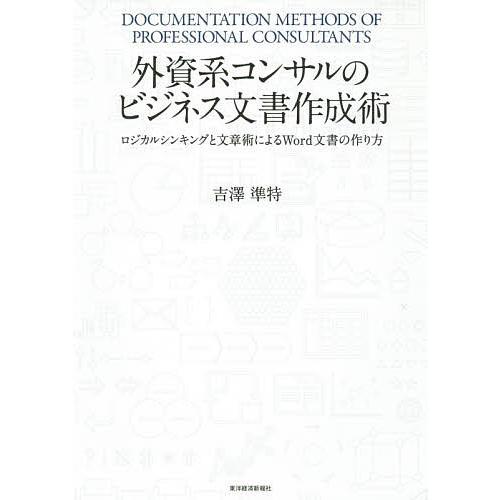 外資系コンサルのビジネス文書作成術 ロジカルシンキングと文章術によるword文書の作り方 吉澤準特 Bk 4492557776 Bookfanプレミアム 通販 Yahoo ショッピング