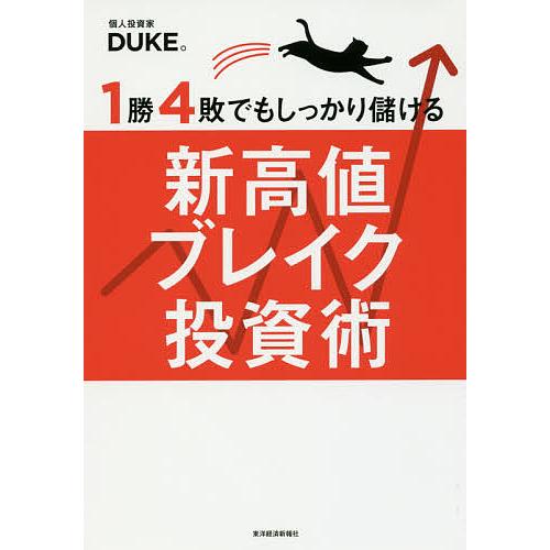1勝4敗でもしっかり儲ける新高値ブレイク投資術/DUKE。 : bookfan