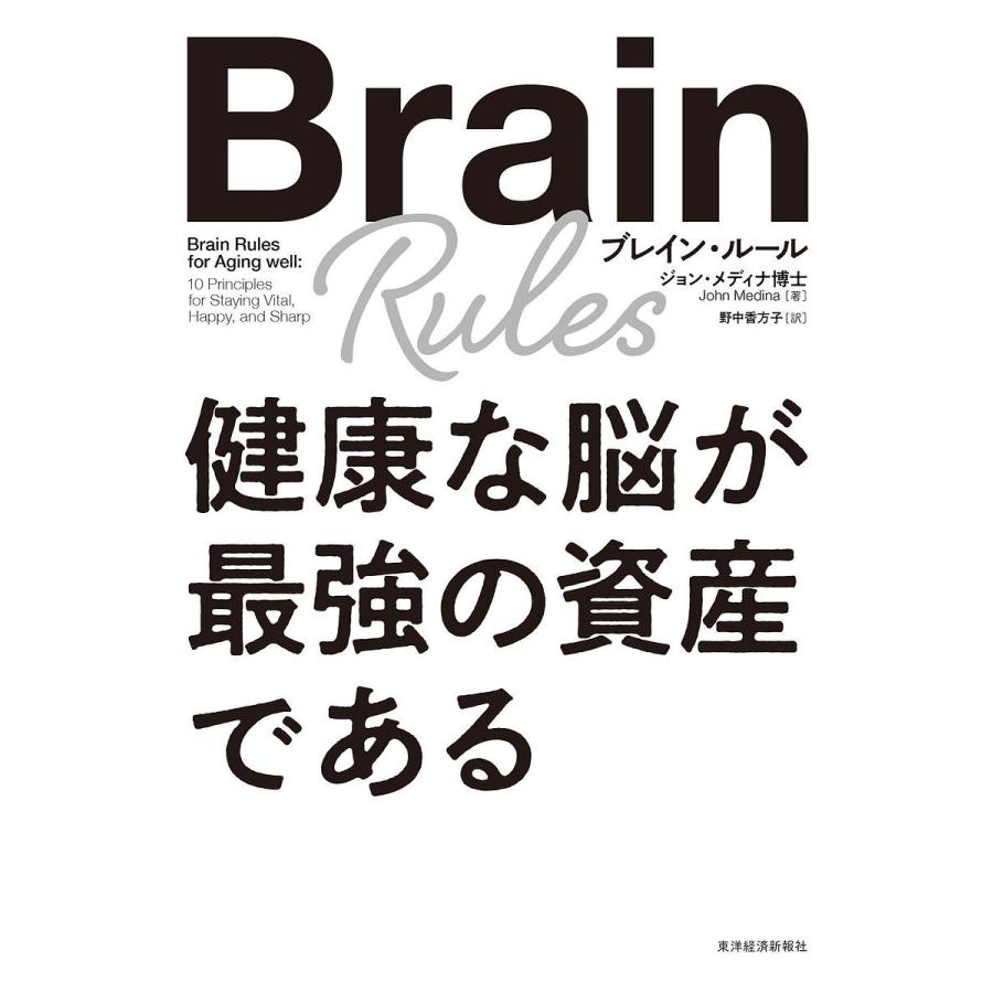 ブレイン ルール 健康な脳が最強の資産である ジョン メディナ 野中香方子 Bk 4492800883 Bookfanプレミアム 通販 Yahoo ショッピング
